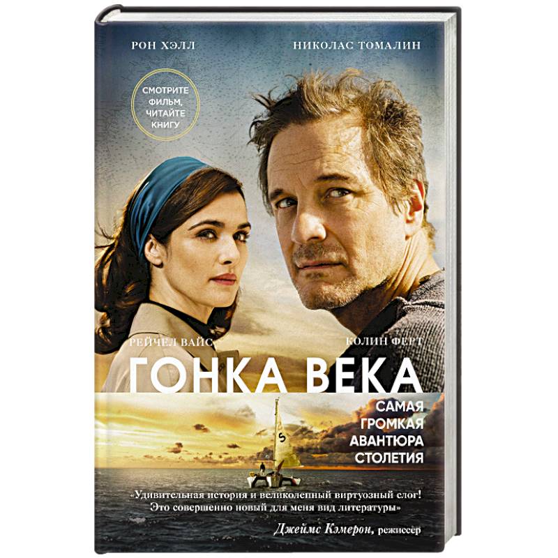 Гонка века. Самая громкая авантюра столетия