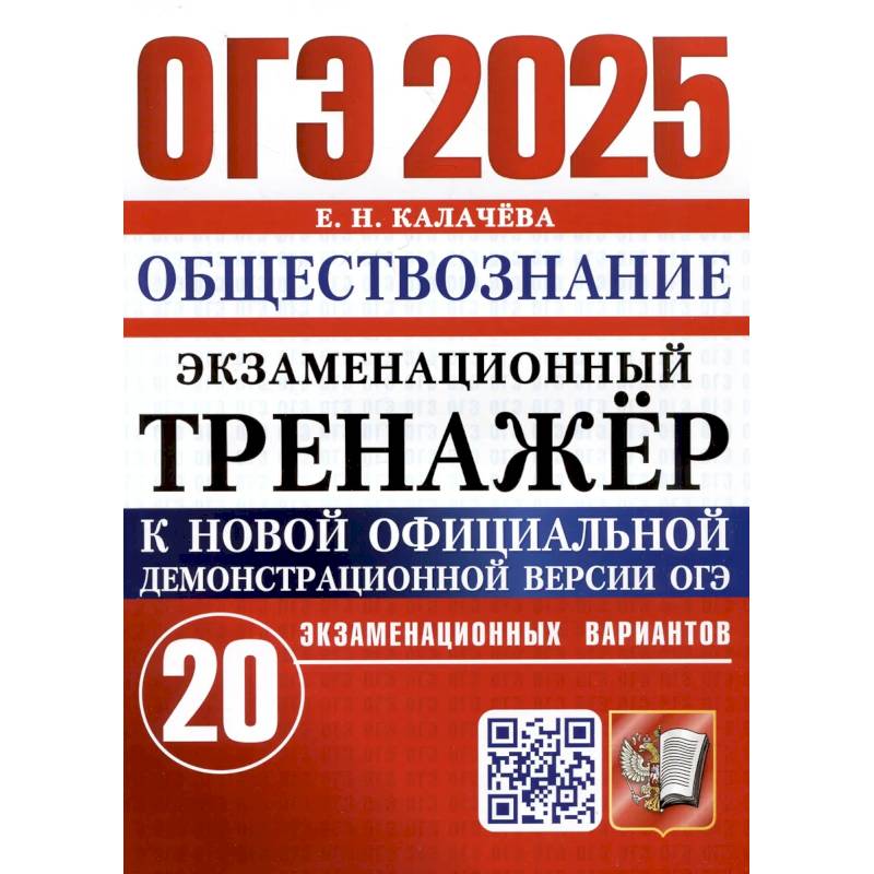 ОГЭ 2025. Экзаменационный тренажер. Обществознание. 20 экзаменационных вариантов