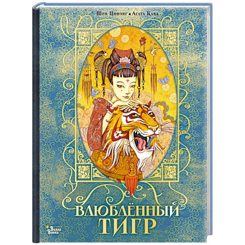 Влюбленный тигр