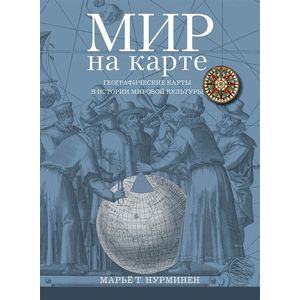 Мир на карте. Географические карты в истории мировой культуры