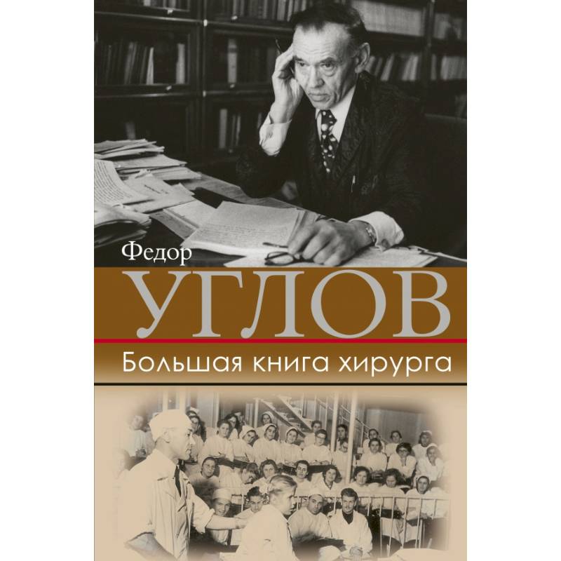 Большая книга хирурга