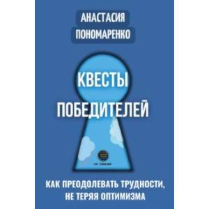 Квесты победителей. Как преодолевать трудности, нет теряя оптимизма