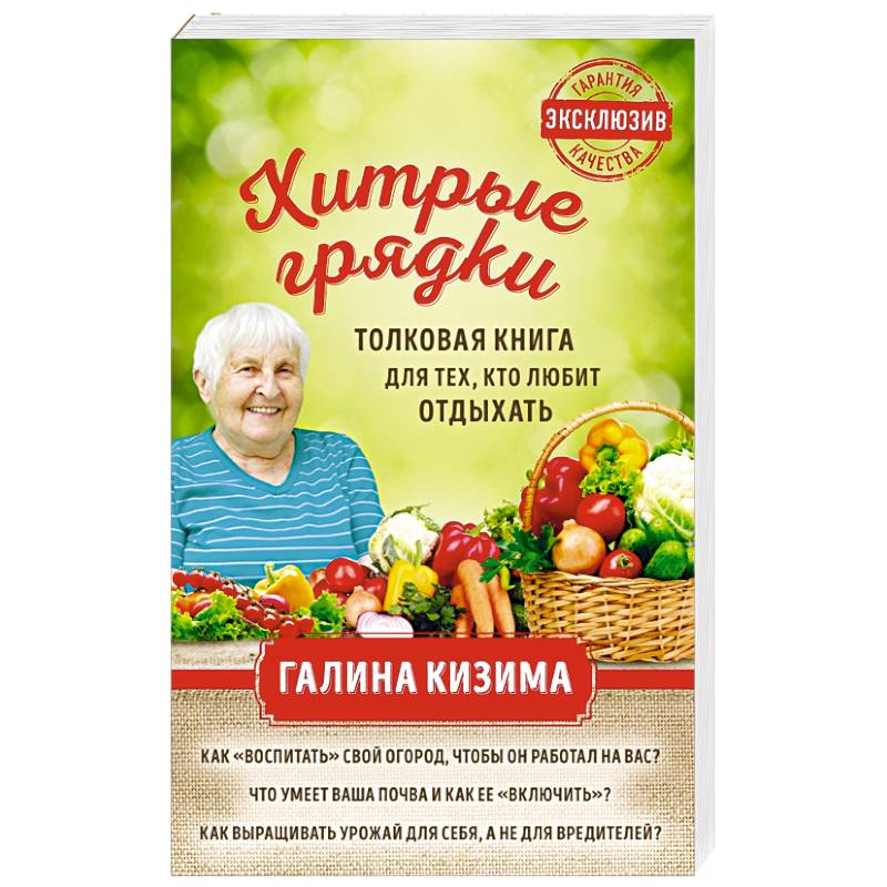 Хитрые грядки. Толковая книга для тех, кто любит отдыхать