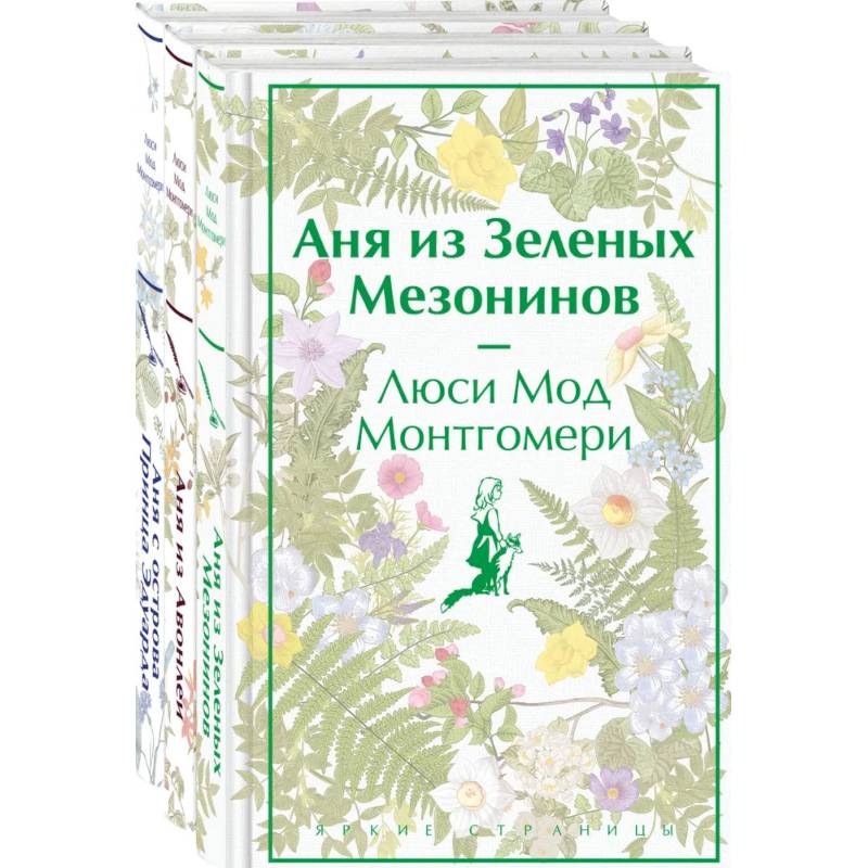 Комплект 3 истории об известной Ане из Мезонинов (из 3-х книг: 'Аня из Зеленых Мезонинов', 'Аня из Авонлеи', 'Аня с острова Принца Эдуарда')
