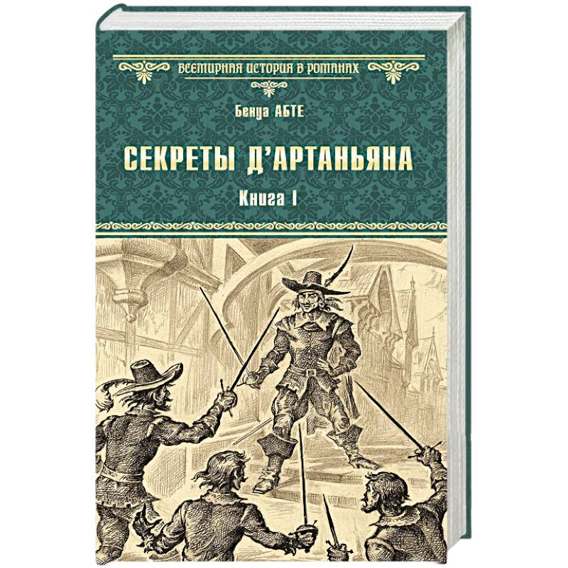 Секреты д`Артаньяна. Книга 1. Дон Жуан из Толедо, мушкетер короля