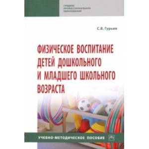 Физическое воспитание детей дошкольного и младшего школьного возраста. Учебно-методическое пособие
