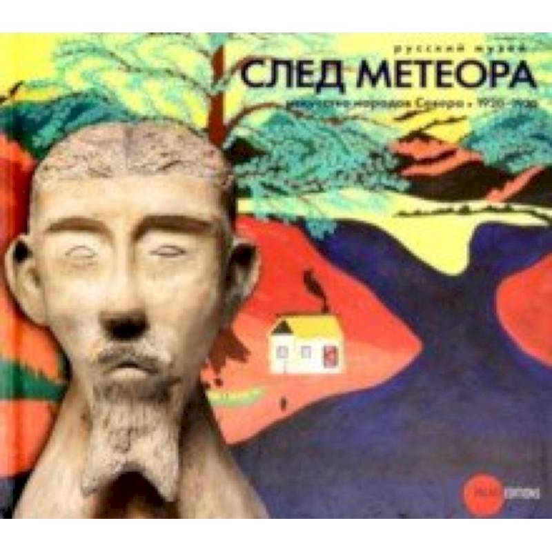 След метеора. Искусство народов Севера 1920-1930