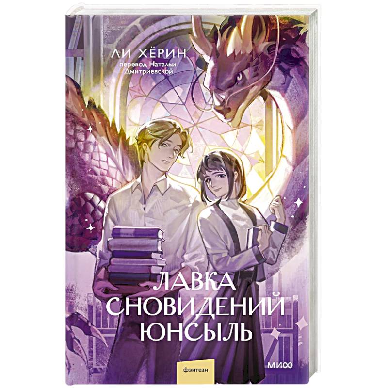 Лавка сновидений. Юнсыль