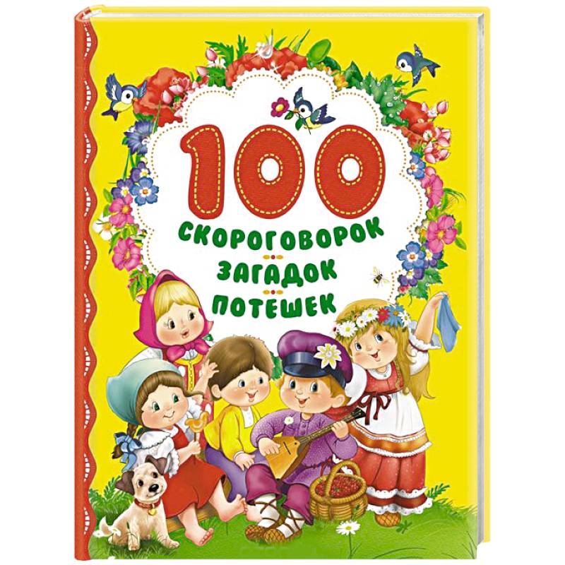 100 скороговорок, загадок, потешек