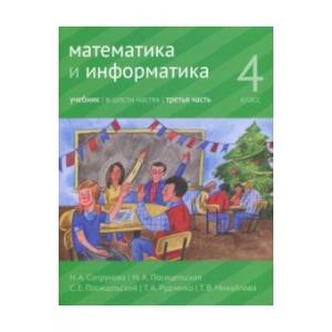 Математика и информатика. 4 класс. Учебник. В 6 частях. Часть 3