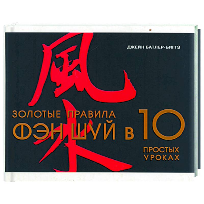 Золотые правила Фэн-Шуй в 10 простых уроках