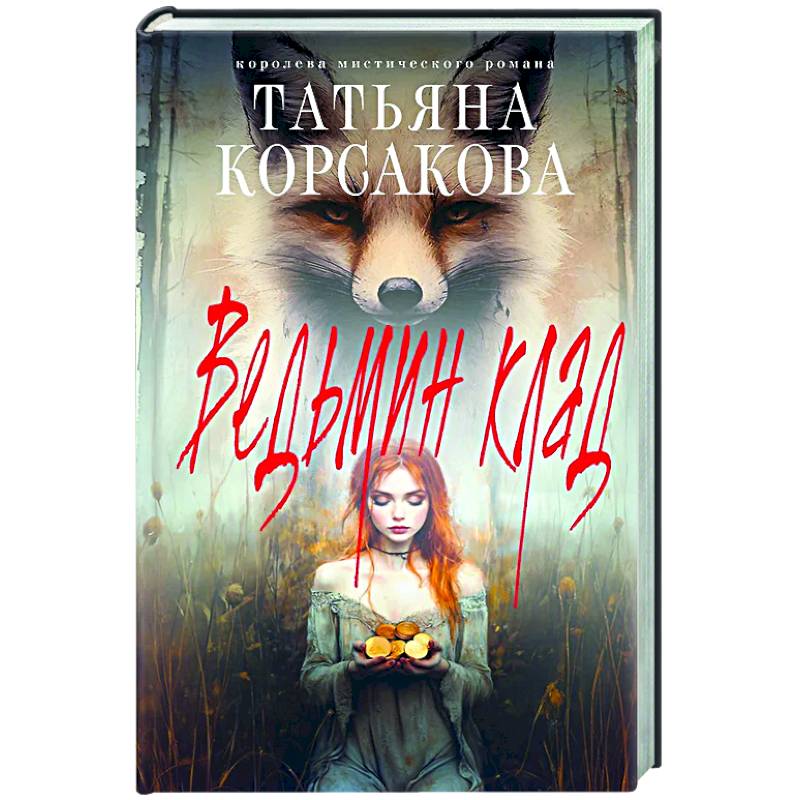 Ведьмин клад