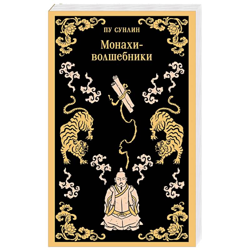 Монахи-волшебники