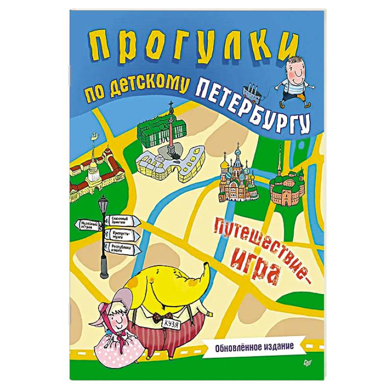 Прогулки по детскому Петербургу. Обновлённое издание