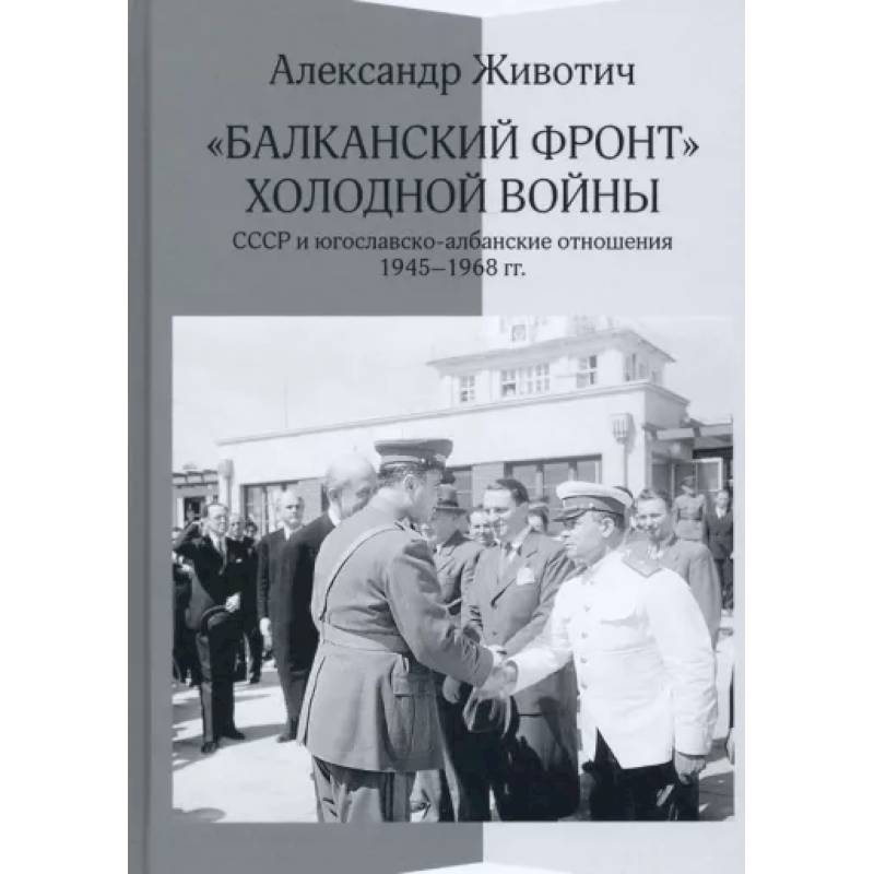 'Балканский фронт' холодной войны. СССР и югославско-албанские отношения. 1945–1968 гг.