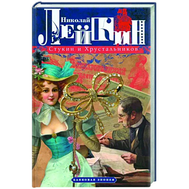 Стукин и Хрустальников. Банковая эпопея