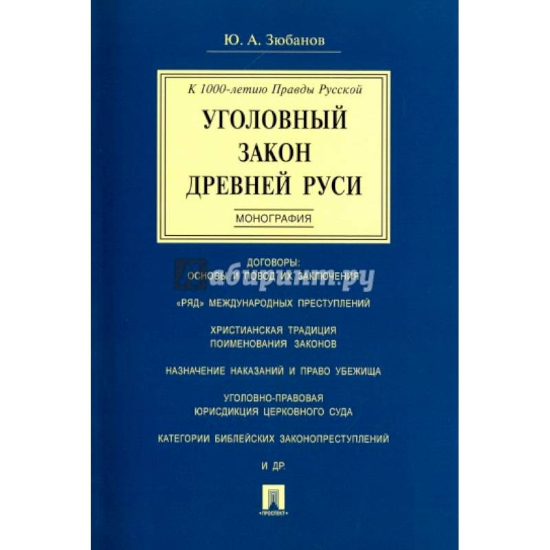 Уголовный закон Древней Руси. Монография