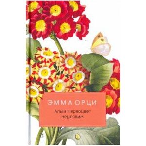 Алый Первоцвет неуловим