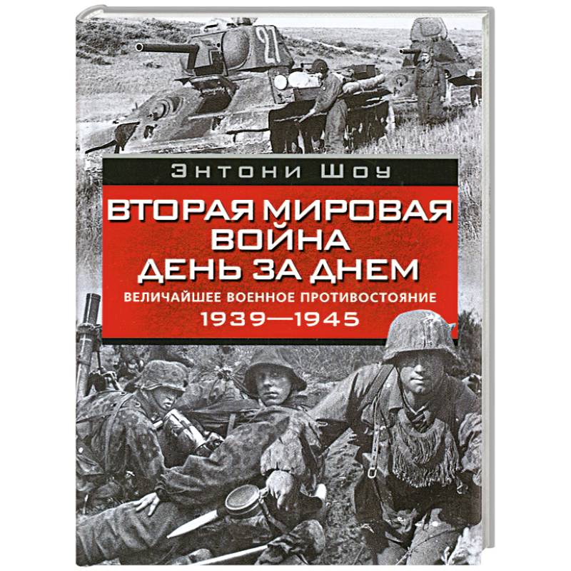 Вторая мировая война день за днем. Величайшее военное противостояние. 1939-1945