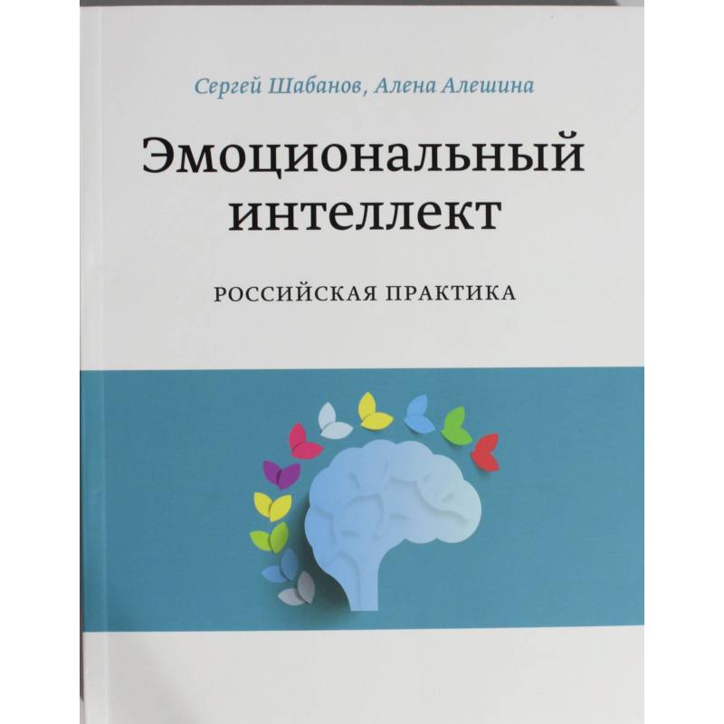 Эмоциональный интеллект. Российская практика