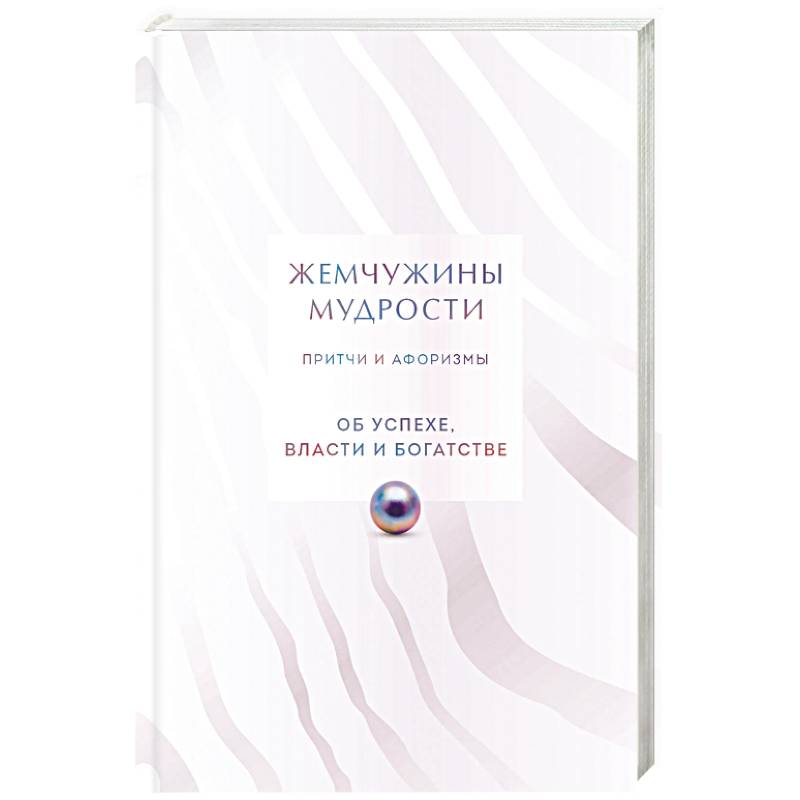 Жемчужины мудрости. Об успехе, власти и богатстве. Притчи и афоризмы (Коллекционное издание)