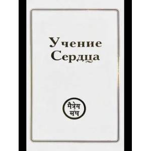 Учения Сердца