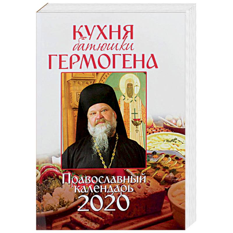 Православный календарь на 2020 год «Кухня батюшки Гермогена»