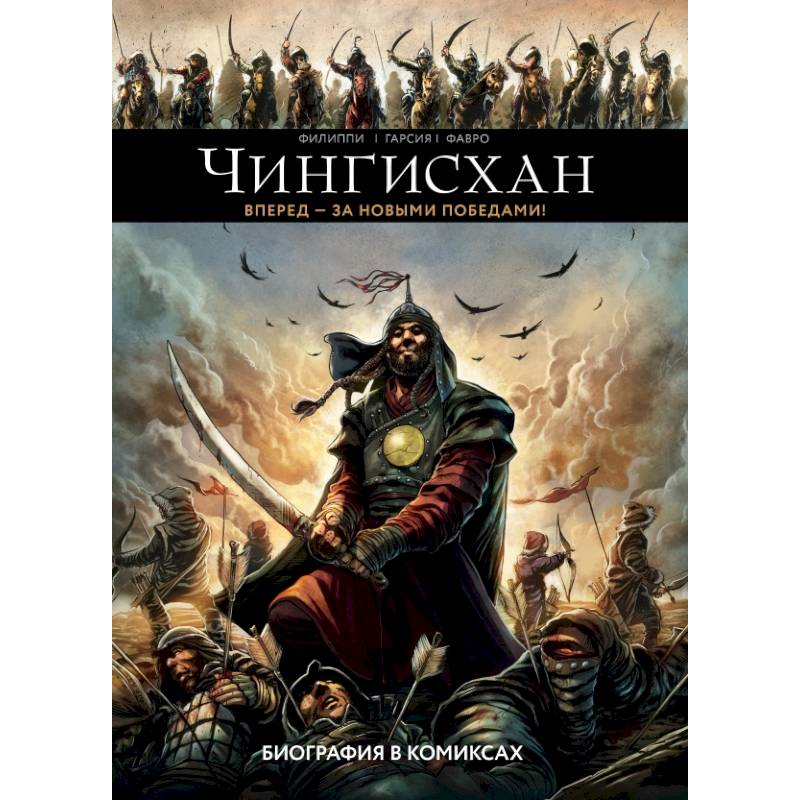 Чингисхан. Биография в комиксах