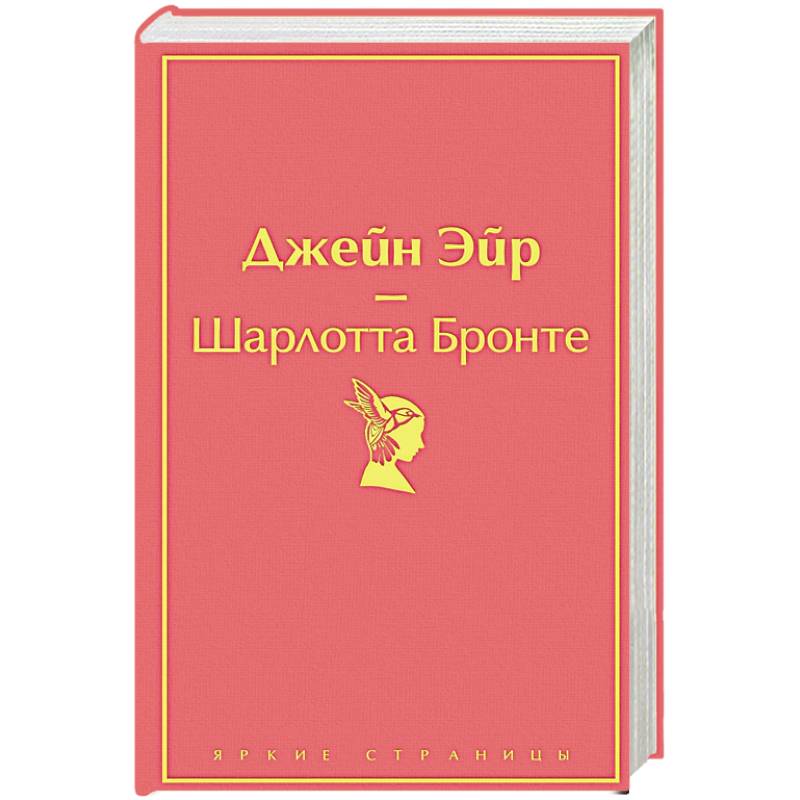 Джейн Эйр