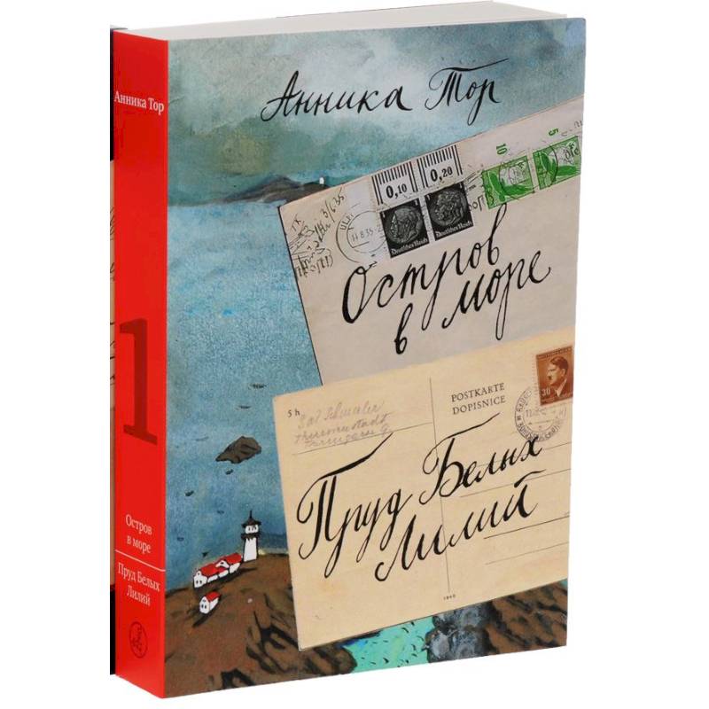 Остров в море. Пруд белых лилий. В 2-х томах. Том 1