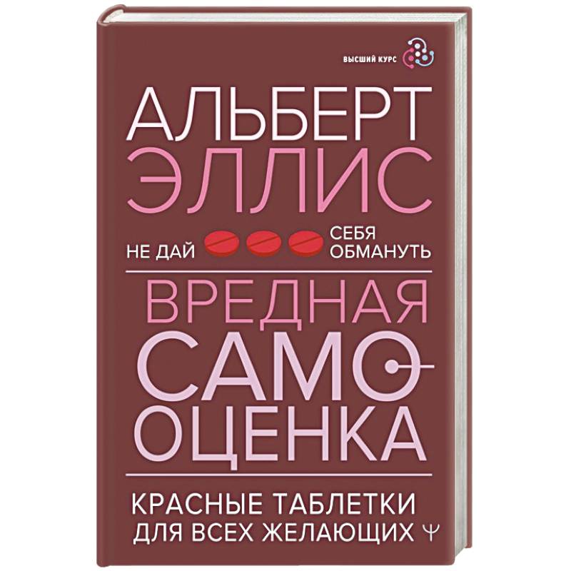 Вредная самооценка. Не дай себя обмануть. Красные таблетки для всех желающих