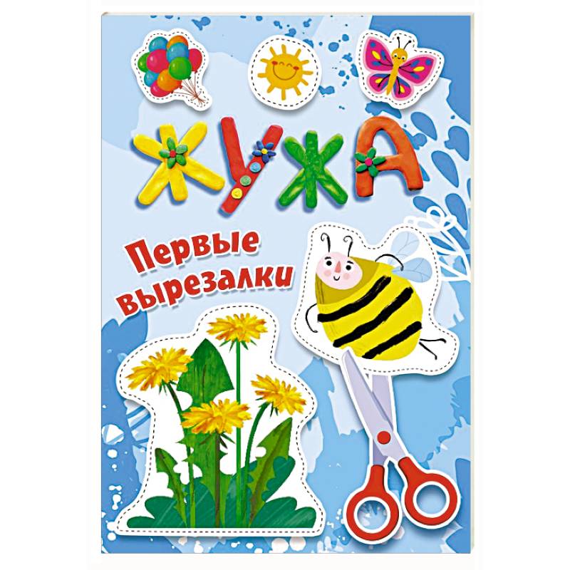 Жужа. Первые вырезалки