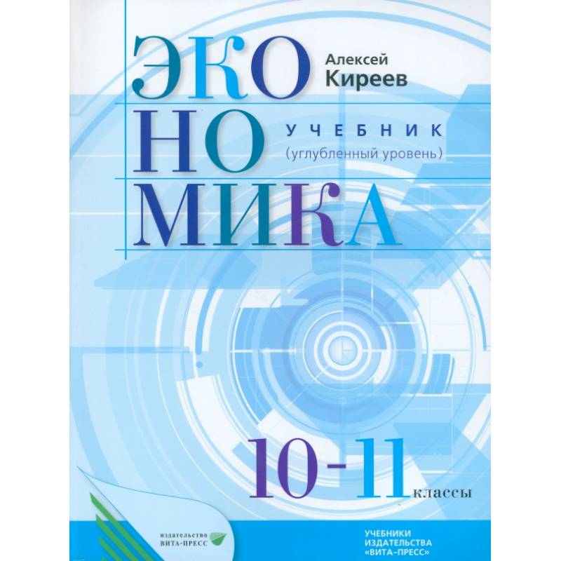 Экономика. 10-11 классы. Учебник. Углубленный уровень. ФГОС