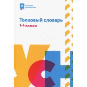 Толковый словарь. 1-4 классы