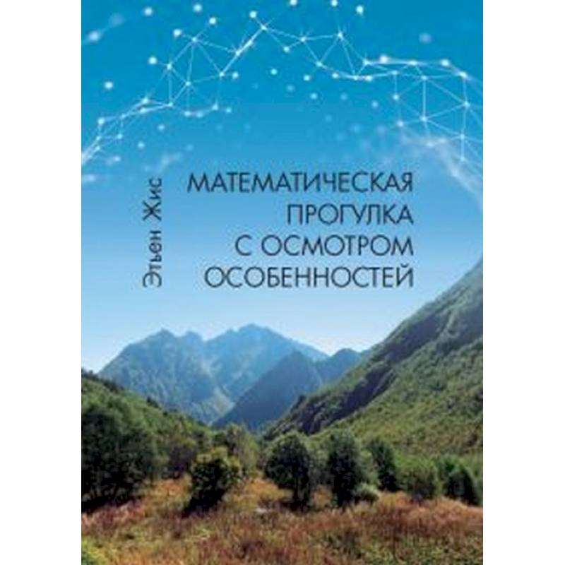 Математическая прогулка с осмотром особенностей