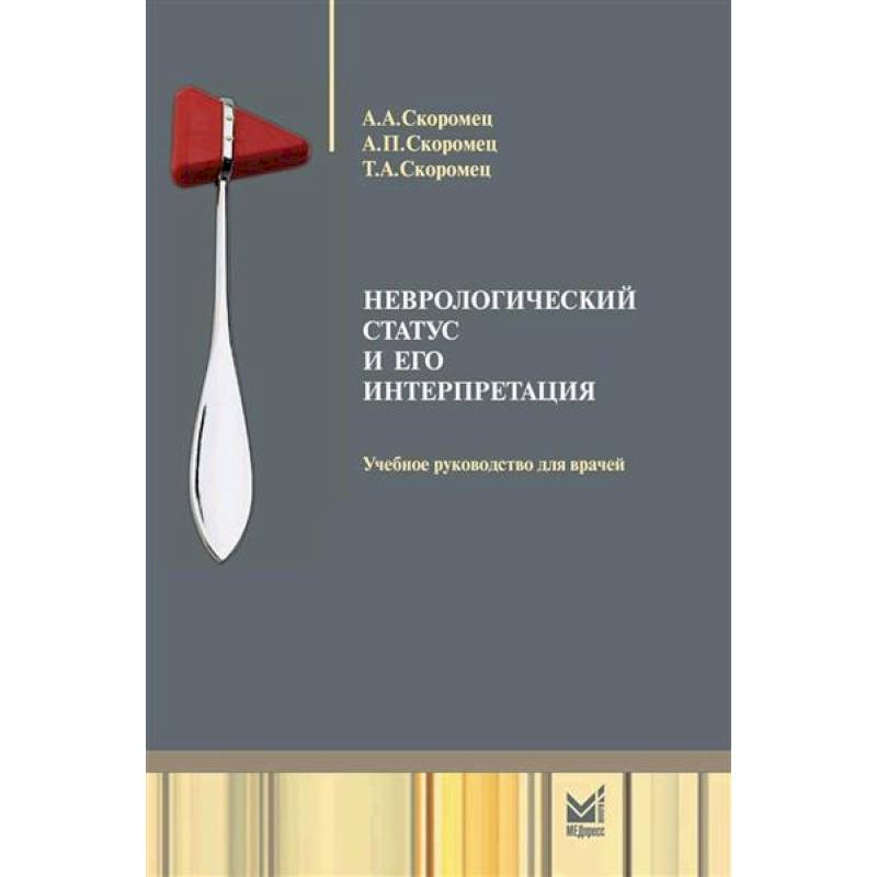 Неврологический статус и его интерпретация. Учебное руководство для врачей