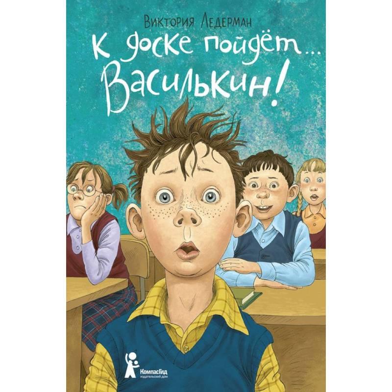 К доске пойдет… Василькин! Школьные истории Димы Василькина, ученика 3 'А' класса