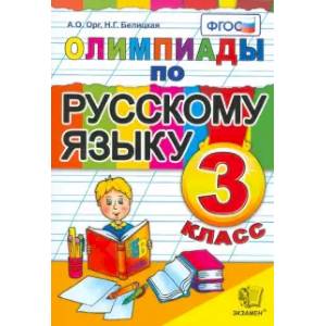 Олимпиады по русскому языку. 3 класс. ФГОС