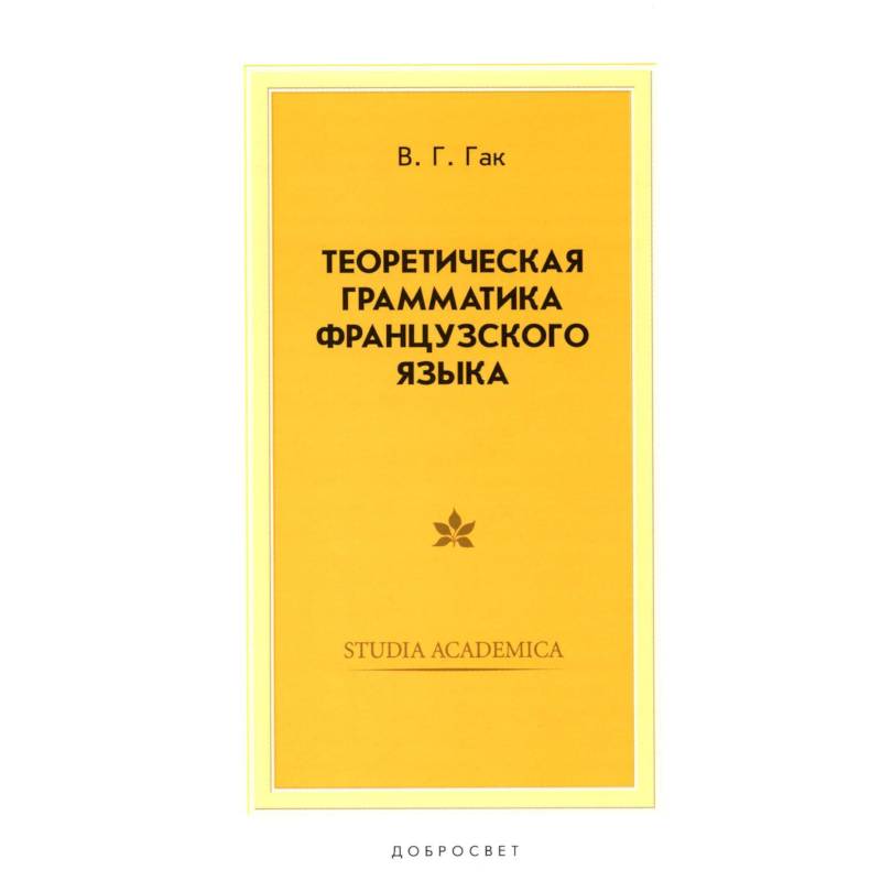 Теоретическая грамматика французского языка. Учебник