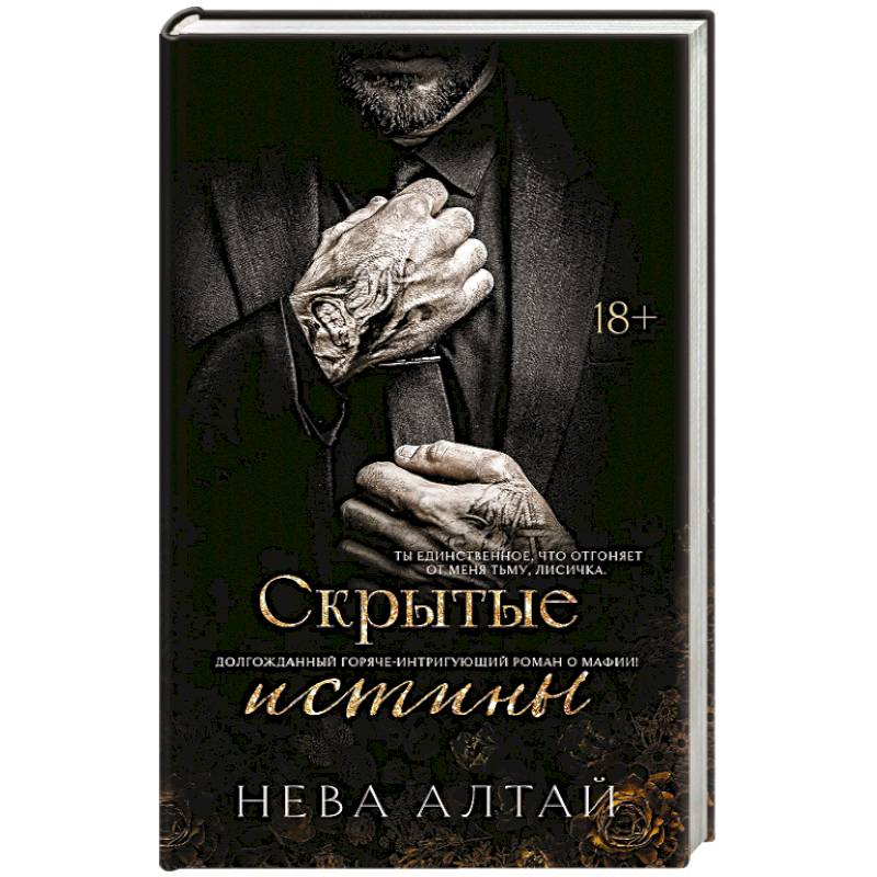 Скрытые истины. Книга 3