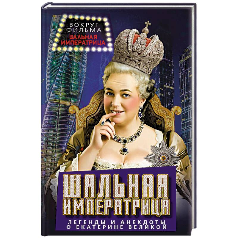 Шальная императрица. Легенды и анекдоты о Екатерине Великой