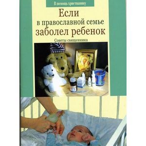 Если в православной семье заболел ребенок