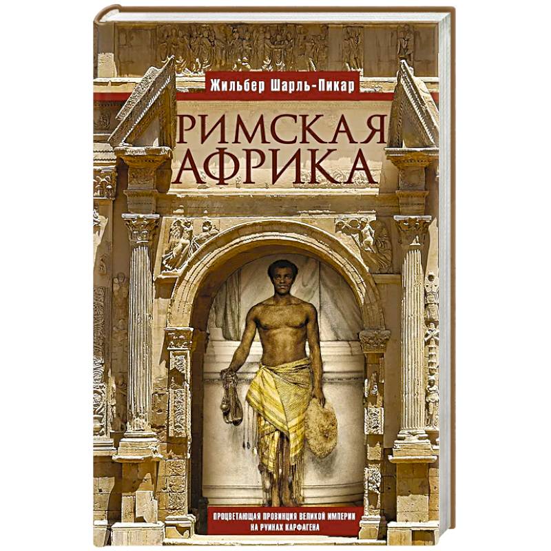 Римская Африка. Процветающая провинция великой империи на руинах Карфагена