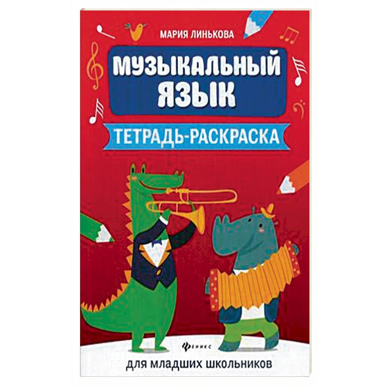 Музыкальный язык. Тетрадь-раскраска для младших школьников