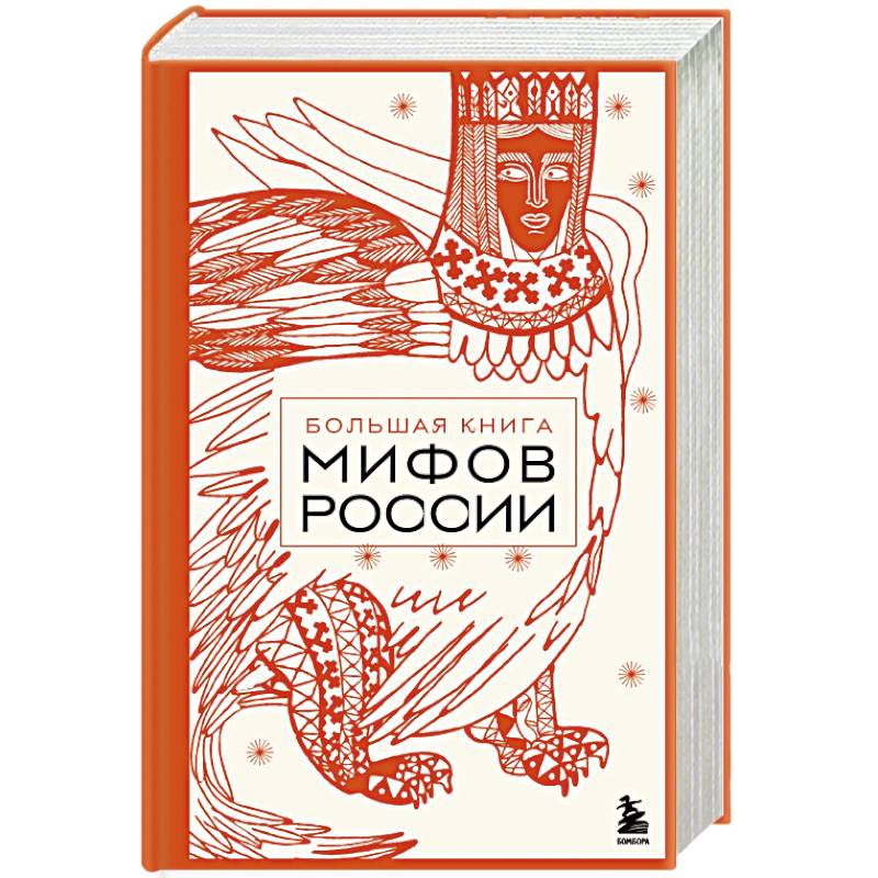 Большая книга мифов России
