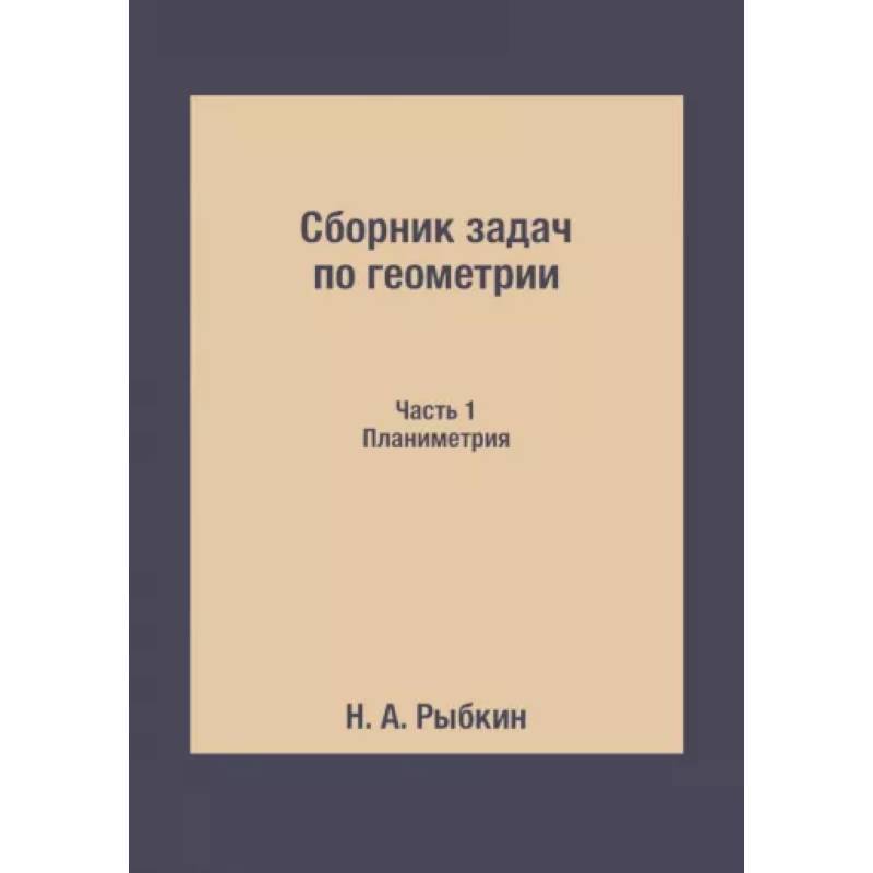 Сборник задач по геометрии. Ч. 1. Планиметрия