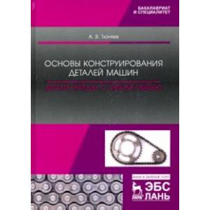 Основы конструирования деталей машин. Детали передач с гибкой связью. Учебно-методическое пособие