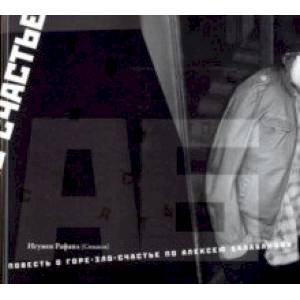 Повесть о горе-зло-счастье по Алексею Балабанову