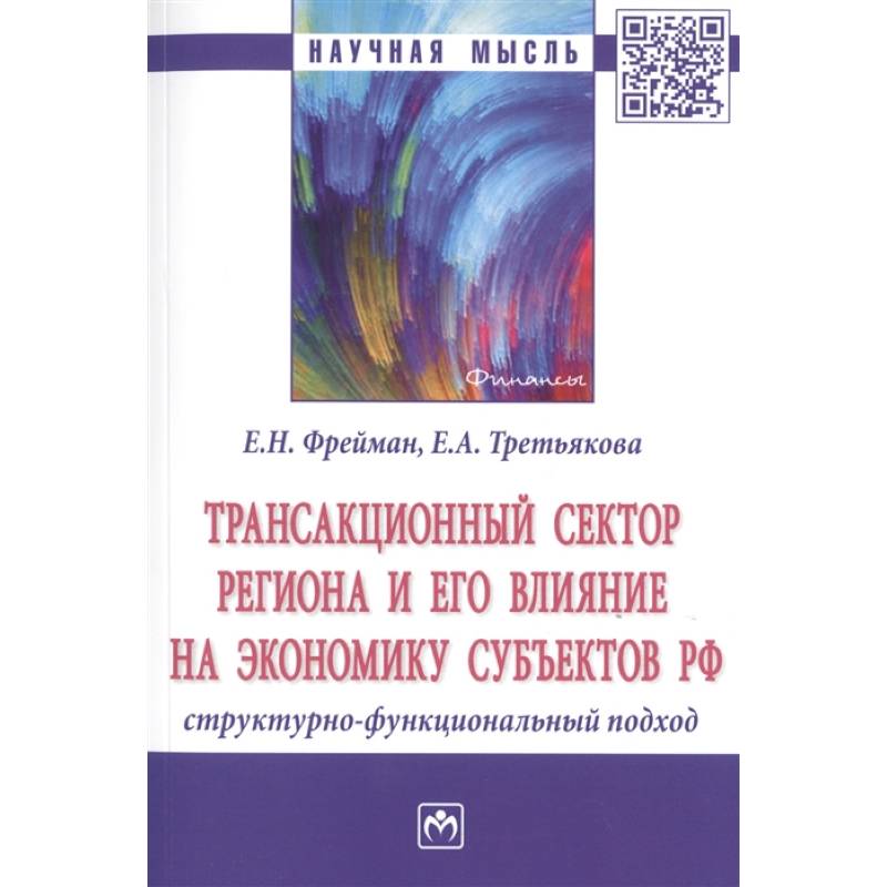 Трансакционный сектор региона и его влияние на экономику субъектов РФ