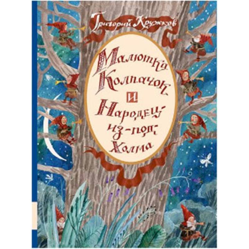 Малютка Колпачок и Народец-из-под-Холма